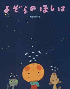 よぞらのほしは