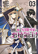 俺は星間国家の悪徳領主！ 3