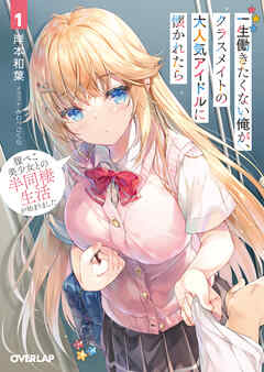 【期間限定　無料お試し版】一生働きたくない俺が、クラスメイトの大人気アイドルに懐かれたら 1　腹ぺこ美少女との半同棲生活が始まりました