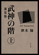 武神の階　上　新装版