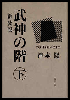 武神の階　下　新装版