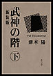 武神の階　下　新装版