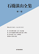 石橋湛山全集　第一巻―明治４２年（１９０９）－大正４年（１９１５）