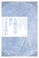 人類学は何ができるのか――不安な時代を生きるための方法
