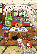 ミィちゃんはおひるね中