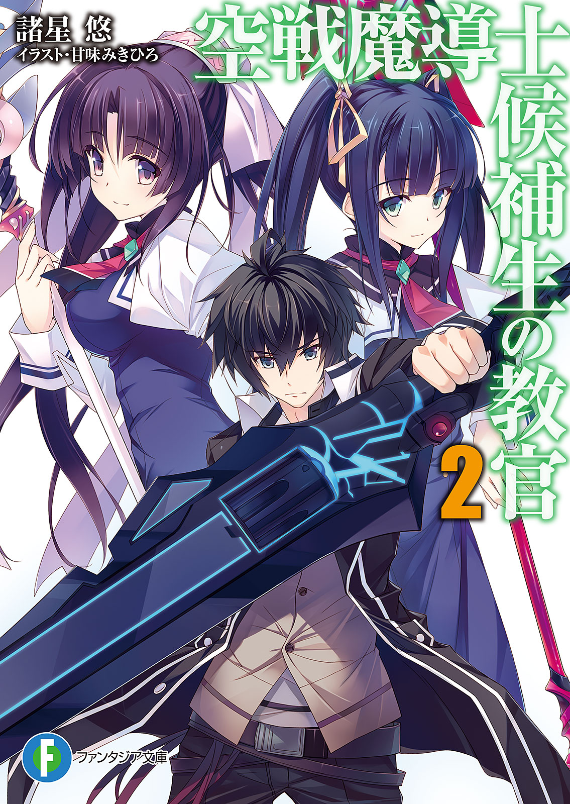 空戦魔導士候補生の教官2 漫画 無料試し読みなら 電子書籍ストア ブックライブ