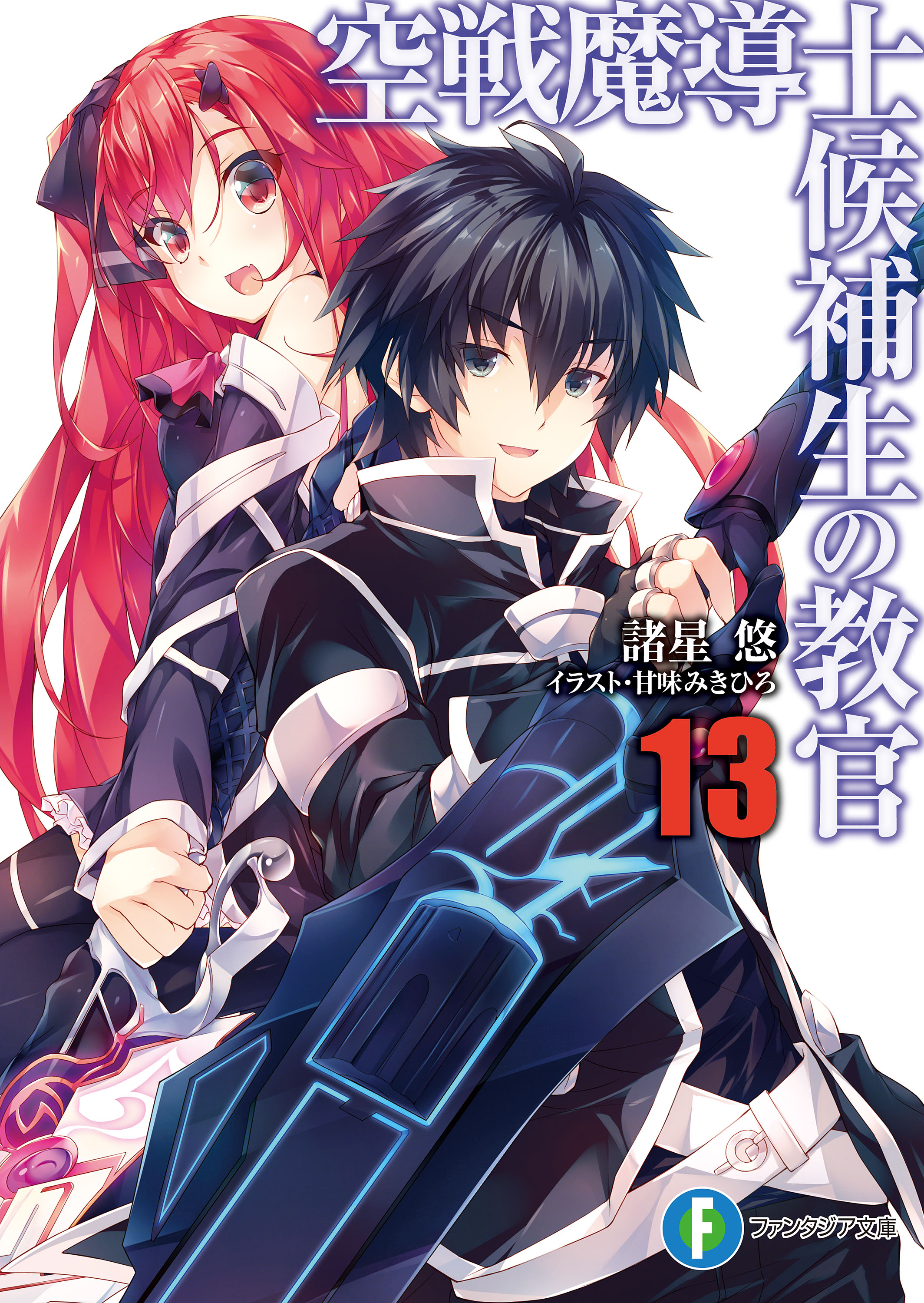 空戦魔導士候補生の教官13 諸星悠 甘味みきひろ 漫画 無料試し読みなら 電子書籍ストア ブックライブ