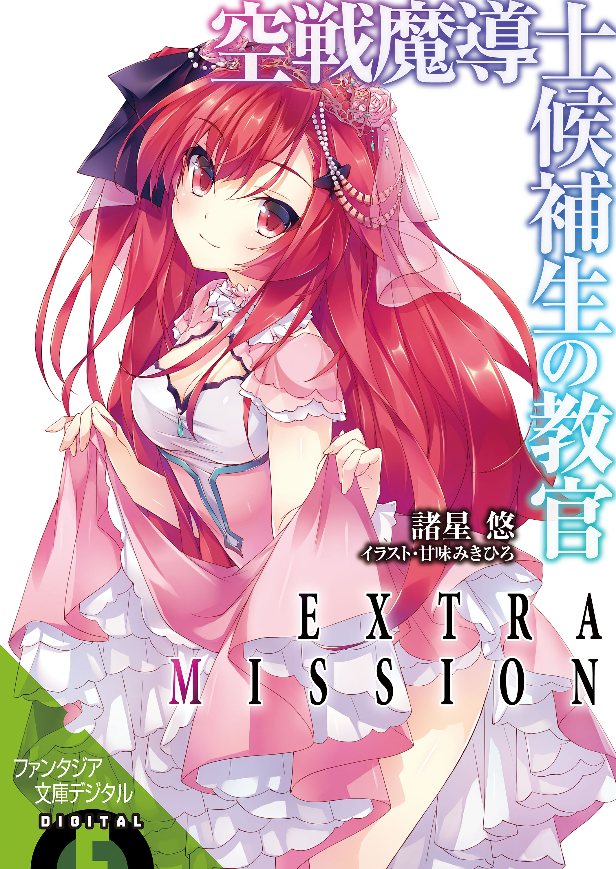 空戦魔導士候補生の教官 Extra Mission 電子限定版 最新刊 漫画 無料試し読みなら 電子書籍ストア ブックライブ