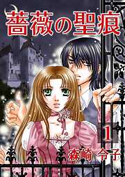 【期間限定　無料お試し版】薔薇の聖痕