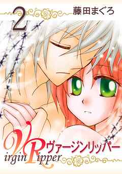 【期間限定　無料お試し版】ヴァージンリッパー