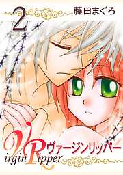 【期間限定　無料お試し版】ヴァージンリッパー