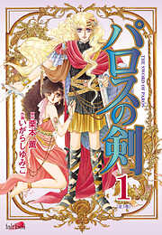【期間限定　無料お試し版】パロスの剣