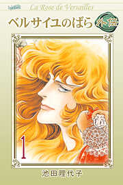 【期間限定　無料お試し版】ベルサイユのばら外伝