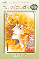 【期間限定　無料お試し版】ベルサイユのばら外伝