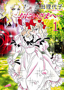 【期間限定　無料お試し版】おにいさまへ…