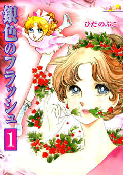 【期間限定　無料お試し版】銀色のフラッシュ