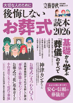 文春ムック　大切な人のために後悔しないお葬式読本2026