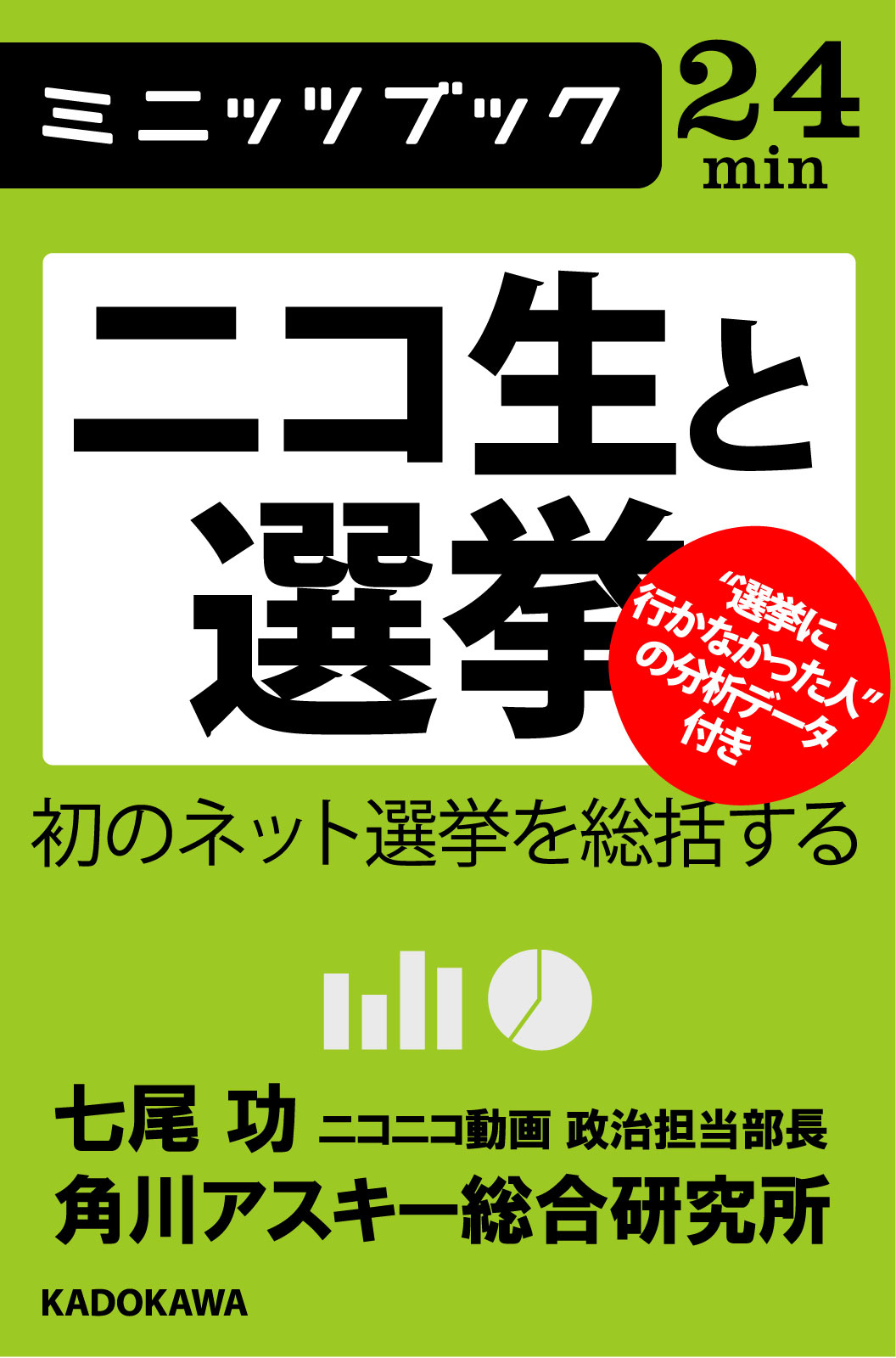 ニコ生と選挙 初のネット選挙を総括する 漫画 無料試し読みなら 電子書籍ストア Booklive