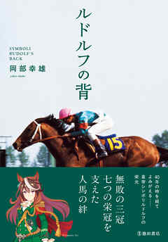 ルドルフの背（池田書店）