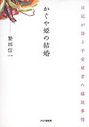 かぐや姫の結婚 日記が語る平安姫君の縁談事情