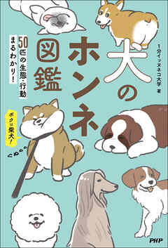 犬のホンネ図鑑 ５０匹の生態・行動まるわかり！
