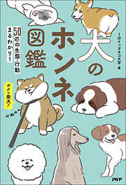 犬のホンネ図鑑 ５０匹の生態・行動まるわかり！
