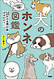 犬のホンネ図鑑 ５０匹の生態・行動まるわかり！