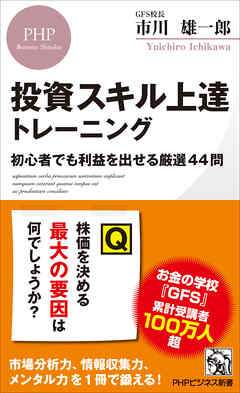 投資スキル上達トレーニング 初心者でも利益を出せる厳選44問