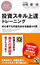 投資スキル上達トレーニング 初心者でも利益を出せる厳選44問
