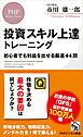 投資スキル上達トレーニング 初心者でも利益を出せる厳選44問
