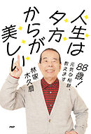 ８８歳！　元気な秘訣、教えます 人生は夕方からが美しい
