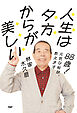 ８８歳！　元気な秘訣、教えます 人生は夕方からが美しい