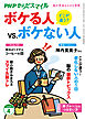 PHPからだスマイル2026年4月号 ボケる人 vs. ボケない人