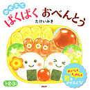 かぞえて ぱくぱく おべんとう