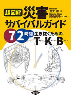 超図解　災害サバイバルガイド