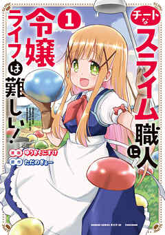 チートなスライム職人に令嬢ライフは難しい！