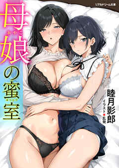 母娘の蜜室