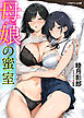 母娘の蜜室