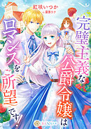 完璧主義な公爵令嬢はロマンスをご所望です！