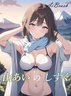 山あいのしずく