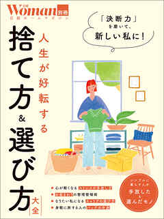 人生が好転する 捨て方＆選び方大全