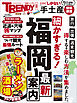 細かすぎる！福岡最新案内