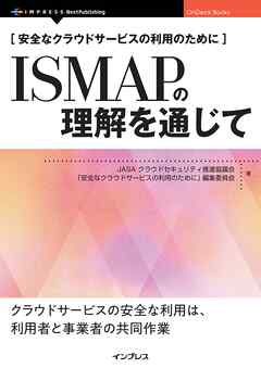 安全なクラウドサービスの利用のために　ISMAPの理解を通じて