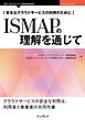 安全なクラウドサービスの利用のために　ISMAPの理解を通じて