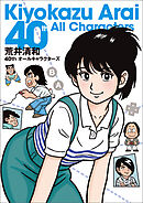 荒井清和40ｔｈオールキャラクターズ