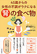 45歳からの女性の不調がラクになる「腎」の食べ物