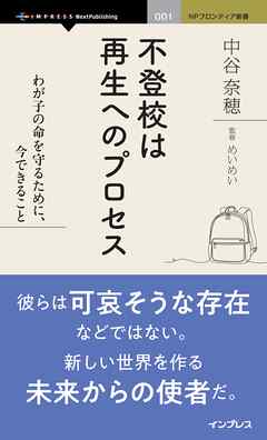 不登校は再生へのプロセス わが子の命を守るために、今できること