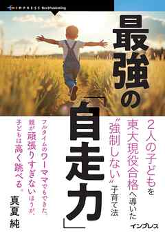 最強の「自走力」 2人の子どもを東大現役合格へ導いた”強制しない”子育て法