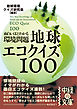 面白いほどわかる環境問題　地球エコクイズ１００