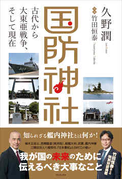 国防神社 - 古代から大東亜戦争、そして現在 -